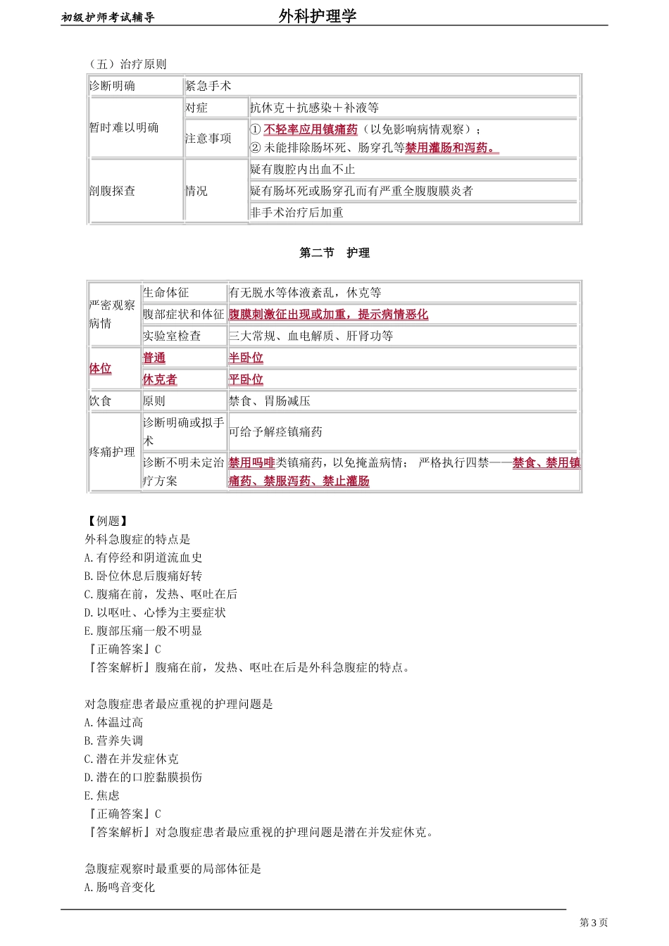 初级护师-外科护理学 第三十三章　外科急腹症病人的护理.doc_第3页