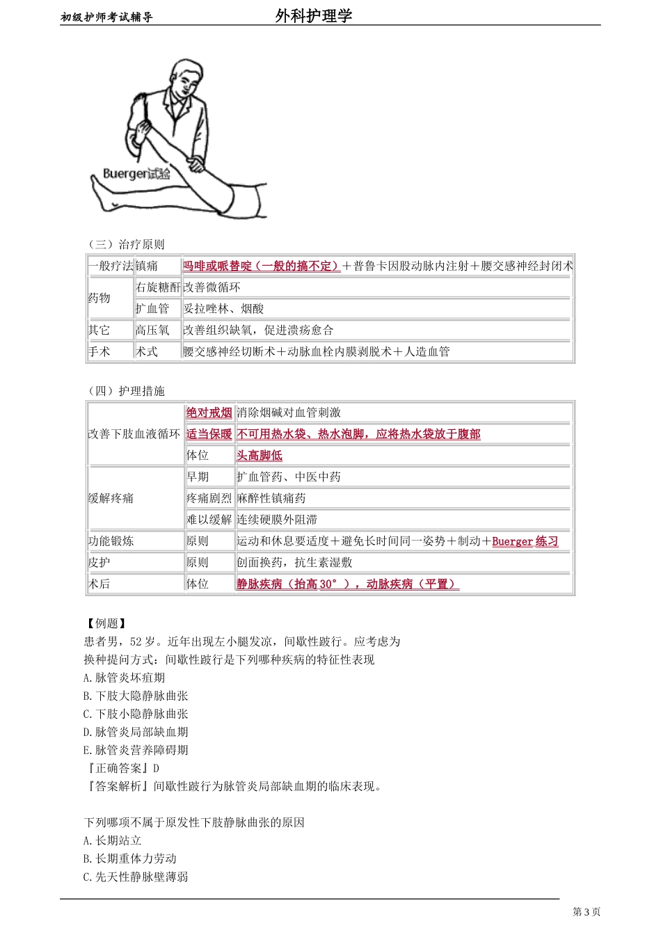 初级护师-外科护理学 第三十四章　周围血管疾病病人的护理.doc_第3页