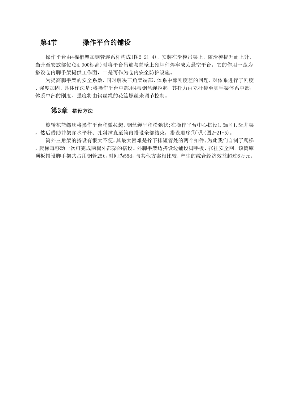 悬挑钢管脚手架在筒库顶板施工中的应用.doc_第2页