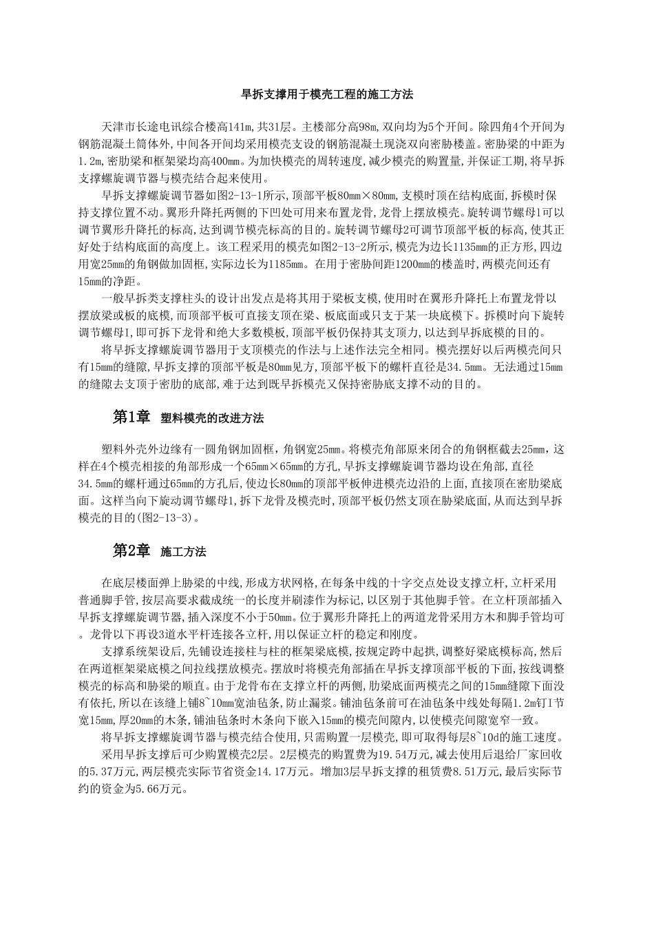 旱拆支撑用于模壳工程的施工方法.doc_第1页
