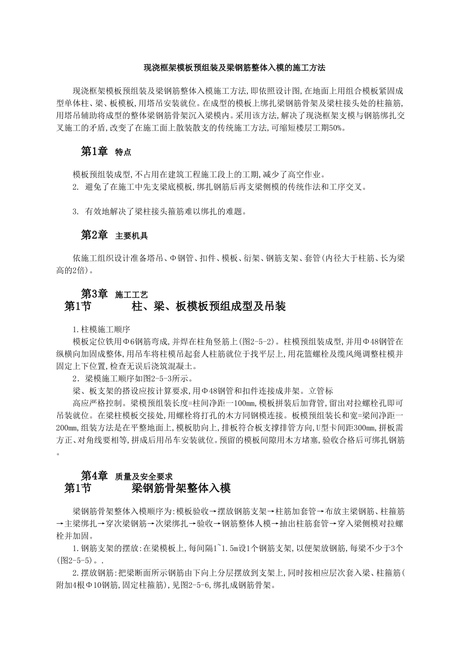 现浇框架模板预组装及梁钢筋整体入模的施工方法.doc_第1页