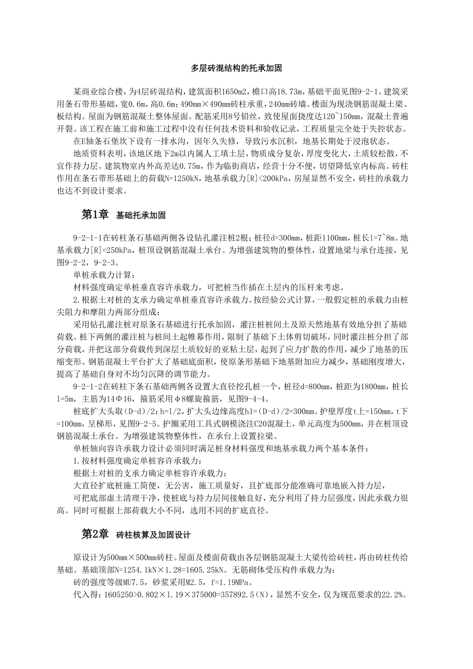 多层砖混结构的托承加固.doc_第1页