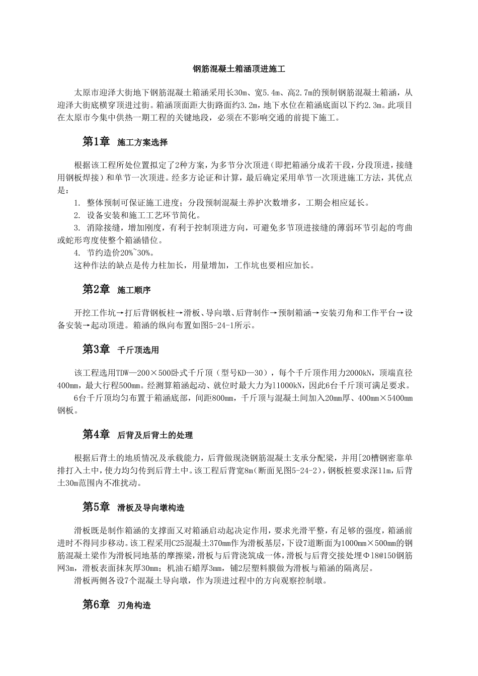 钢筋混凝土箱涵顶进施工.doc_第1页