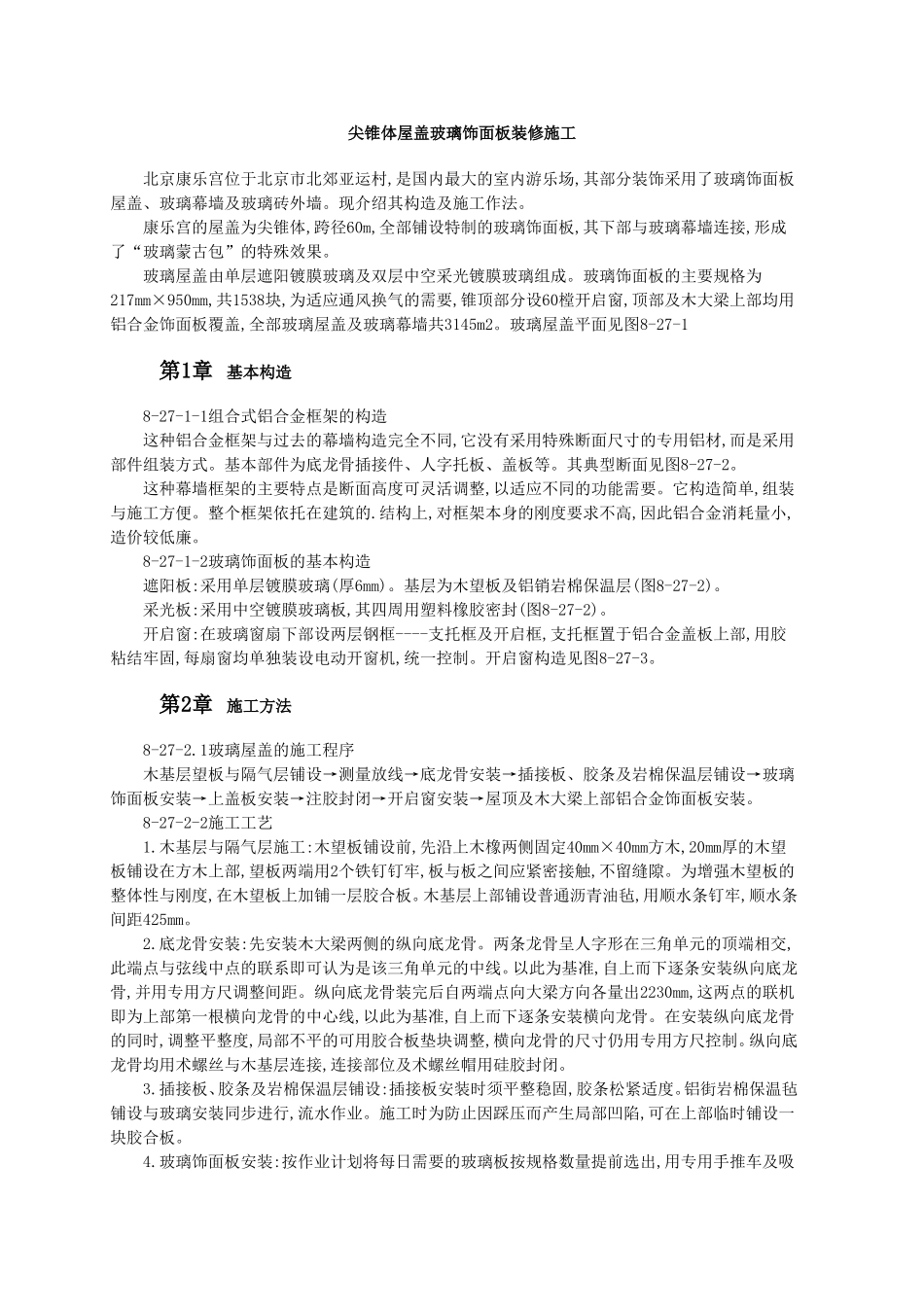 尖锥体屋盖玻璃饰面板装修施工.doc_第1页