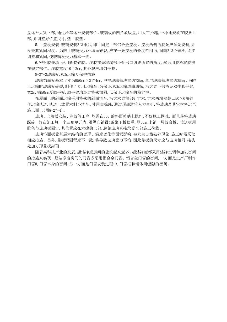 尖锥体屋盖玻璃饰面板装修施工.doc_第2页
