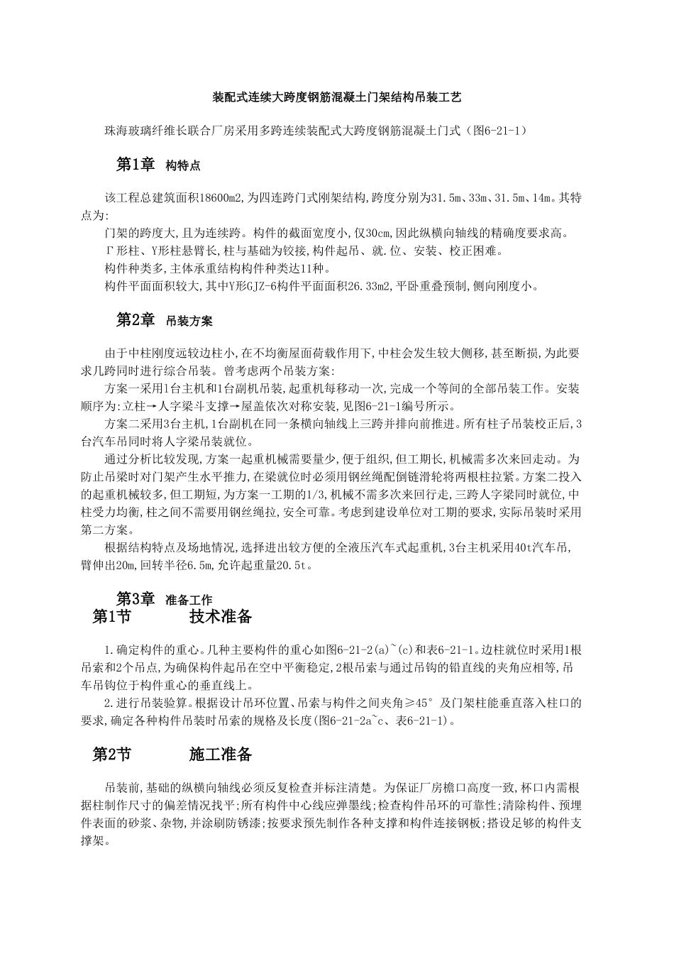 装配式连续大跨度钢筋混凝土门架结构吊装工艺.doc_第1页