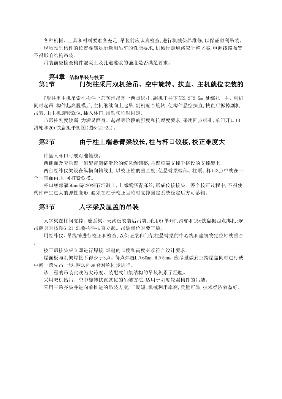 装配式连续大跨度钢筋混凝土门架结构吊装工艺.doc_第2页