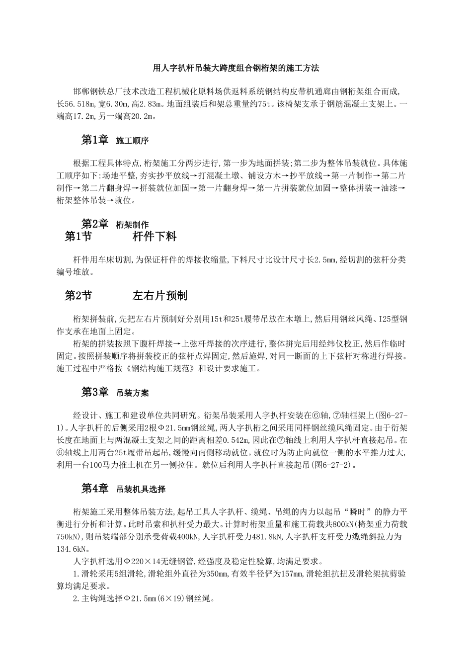 用人字扒杆吊装大跨度组合钢桁架的施工方法.doc_第1页