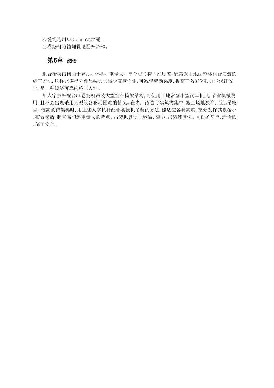 用人字扒杆吊装大跨度组合钢桁架的施工方法.doc_第2页