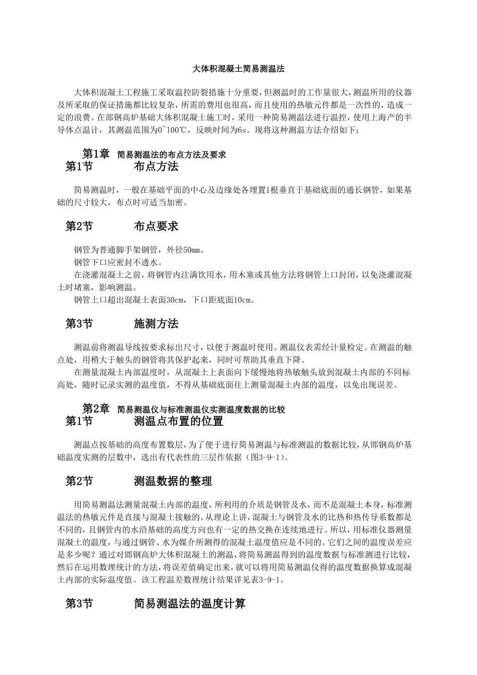 大体积混凝土简易测温法.doc_第1页