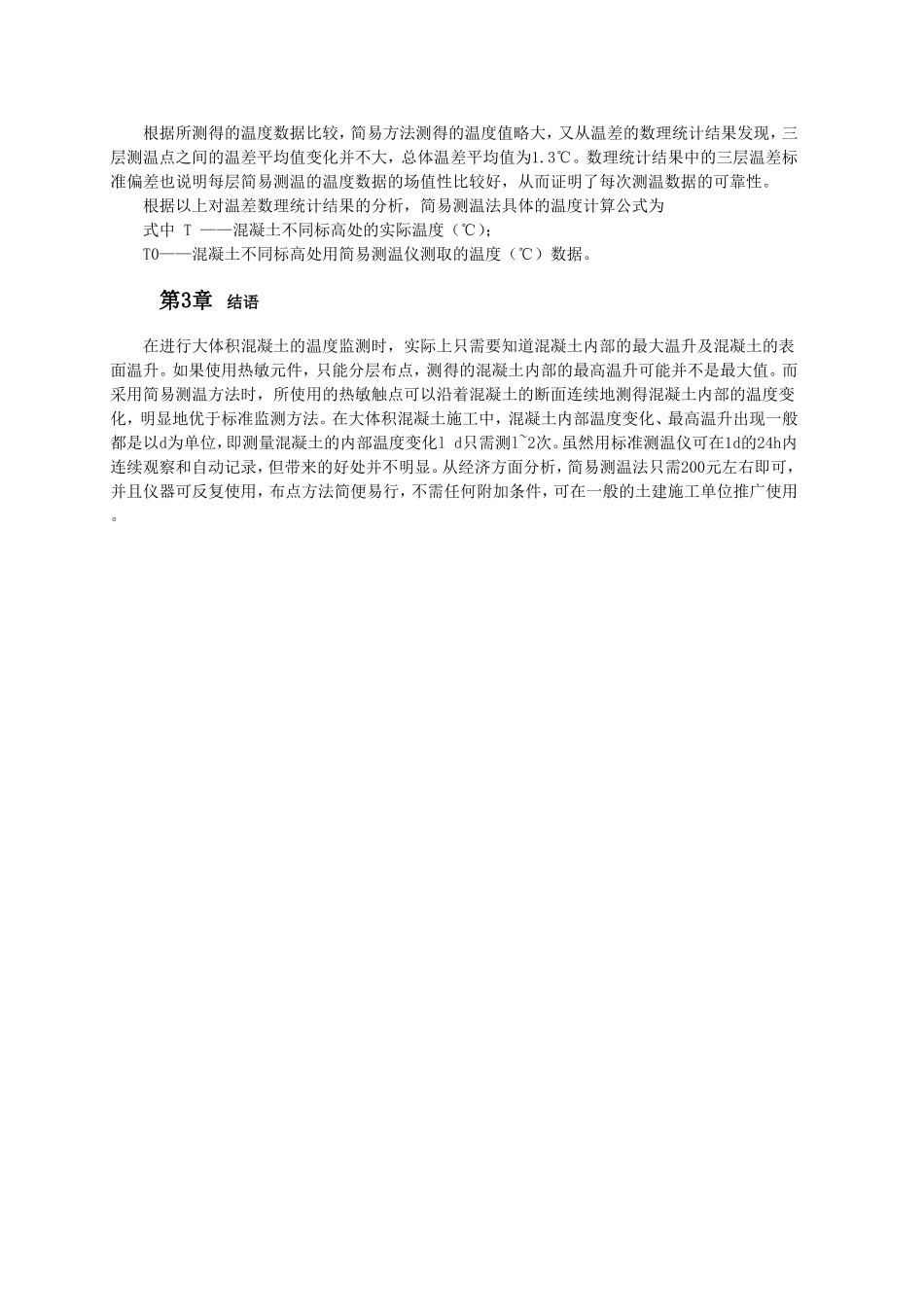 大体积混凝土简易测温法.doc_第2页
