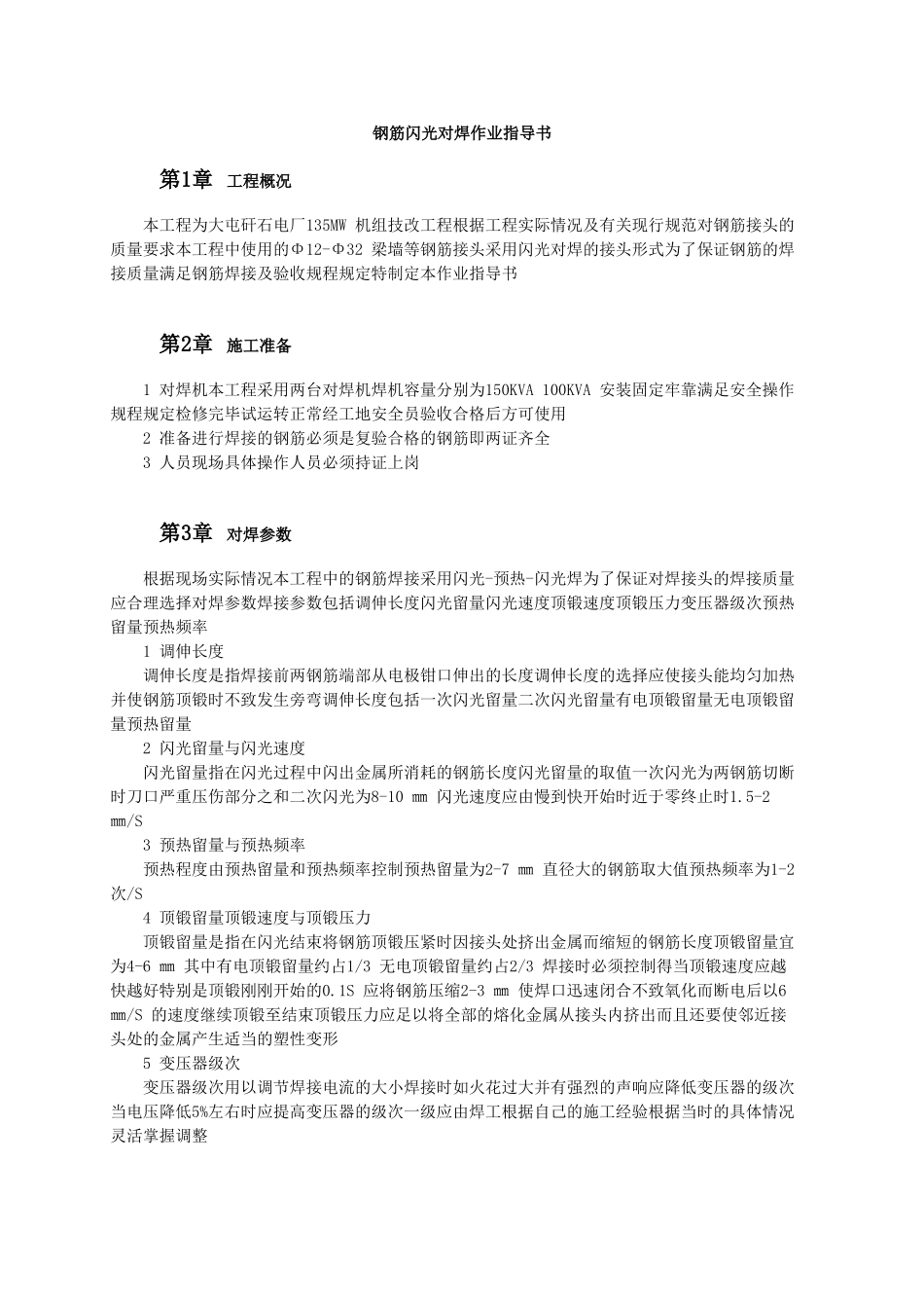 钢筋闪光对焊作业指导书.doc_第1页
