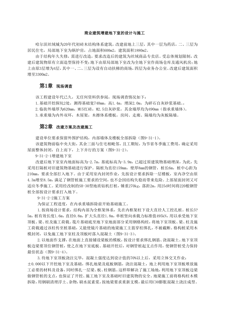 商业建筑增建地下室的设计与施工.doc_第1页