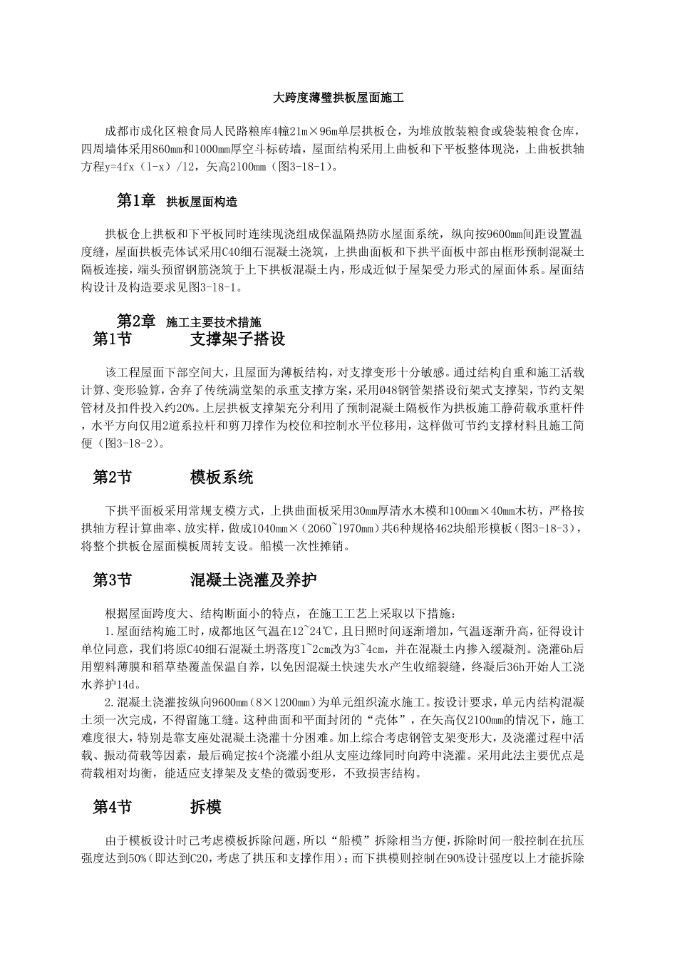 大跨度薄璧拱板屋面施工.doc_第1页