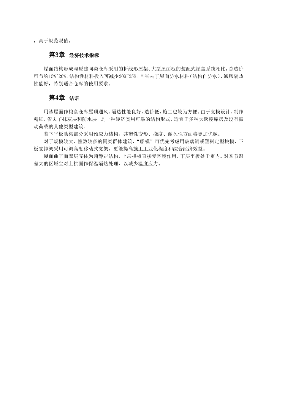 大跨度薄璧拱板屋面施工.doc_第2页