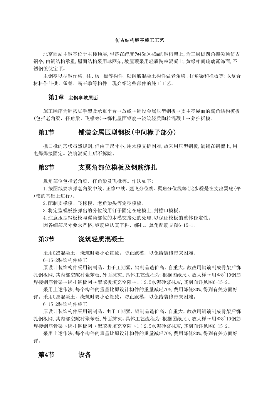 仿古结构钢亭施工工艺.doc_第1页