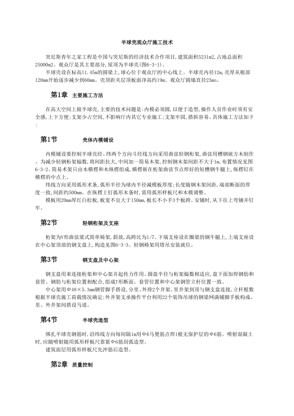 半球壳观众厅施工技术.doc_第1页