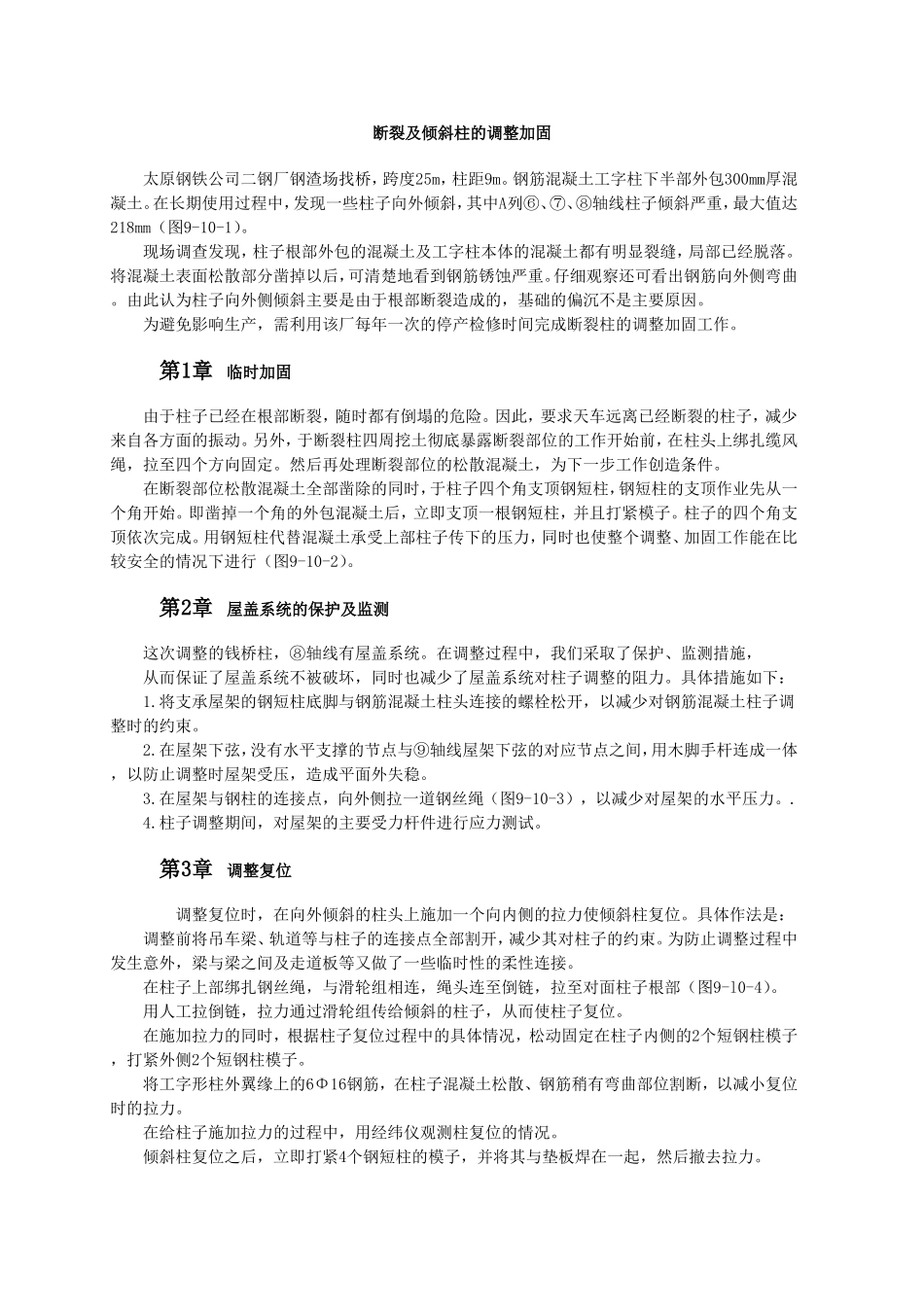 断裂及倾斜柱的调整加固.doc_第1页
