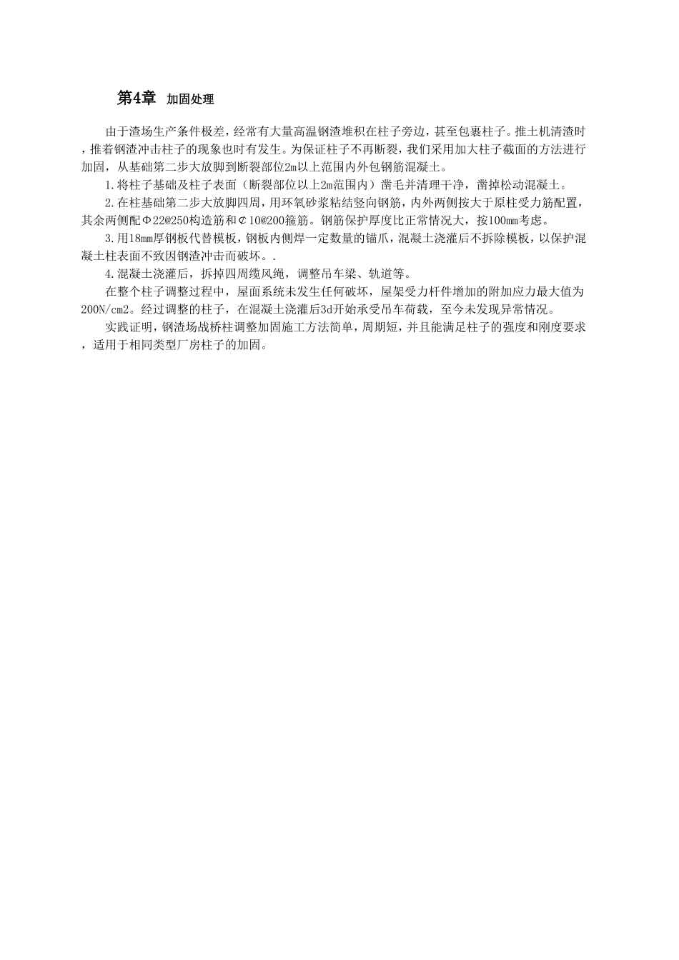 断裂及倾斜柱的调整加固.doc_第2页
