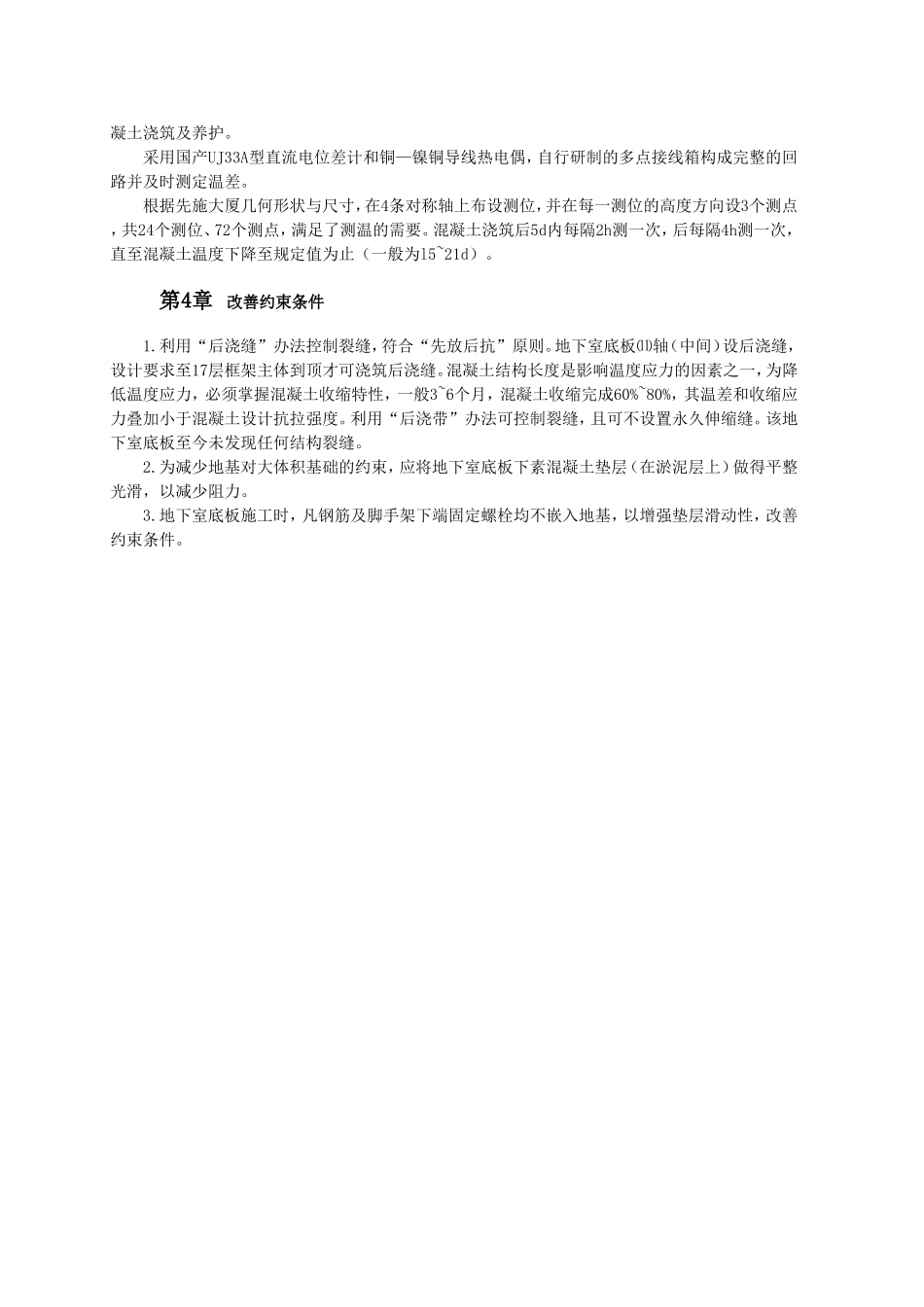 炎夏季节大体积混凝土温度裂缝的控制.doc_第2页