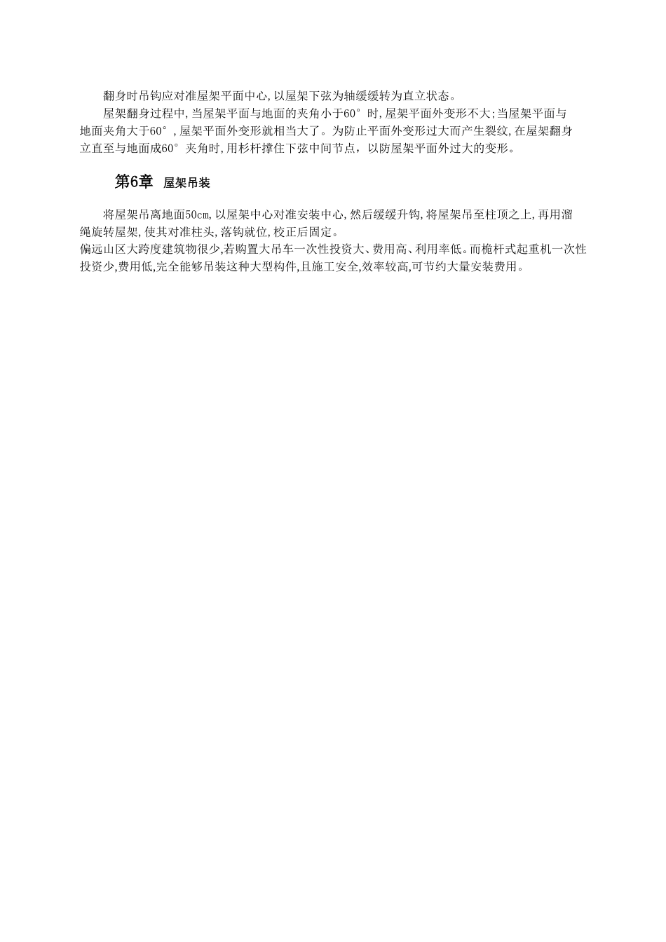 30m混凝土屋架土法吊装施工.doc_第2页