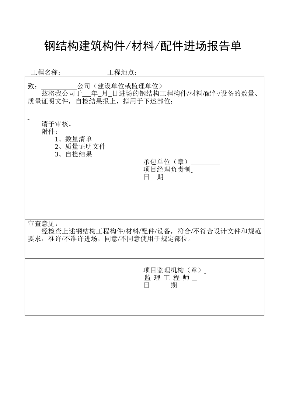 4钢结构建筑构件材料配件进场报告单.doc_第1页