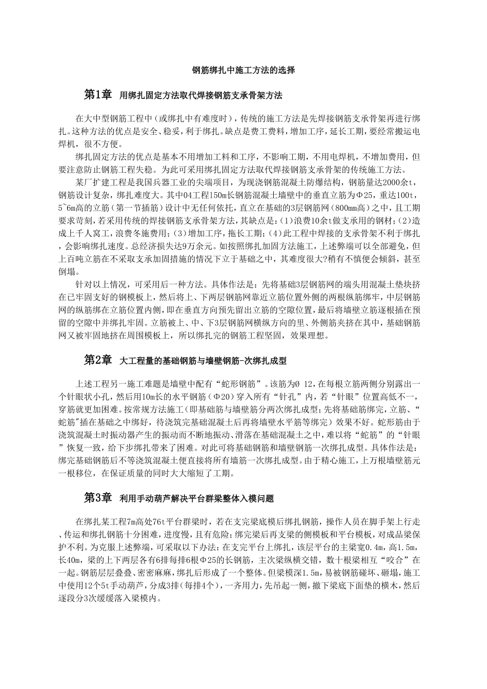钢筋绑扎中施工方法的选择.doc_第1页