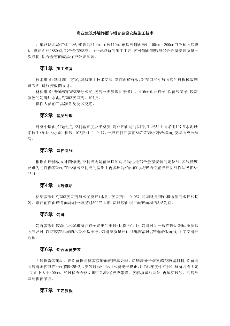 商业建筑外墙饰面与铝合金窗安装施工技术.doc_第1页
