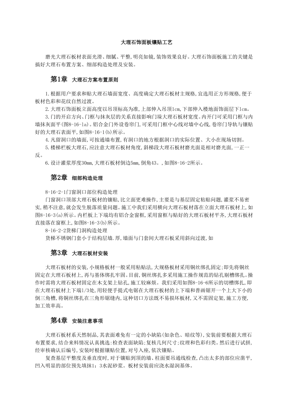 大理石饰面板镶贴工艺.doc_第1页
