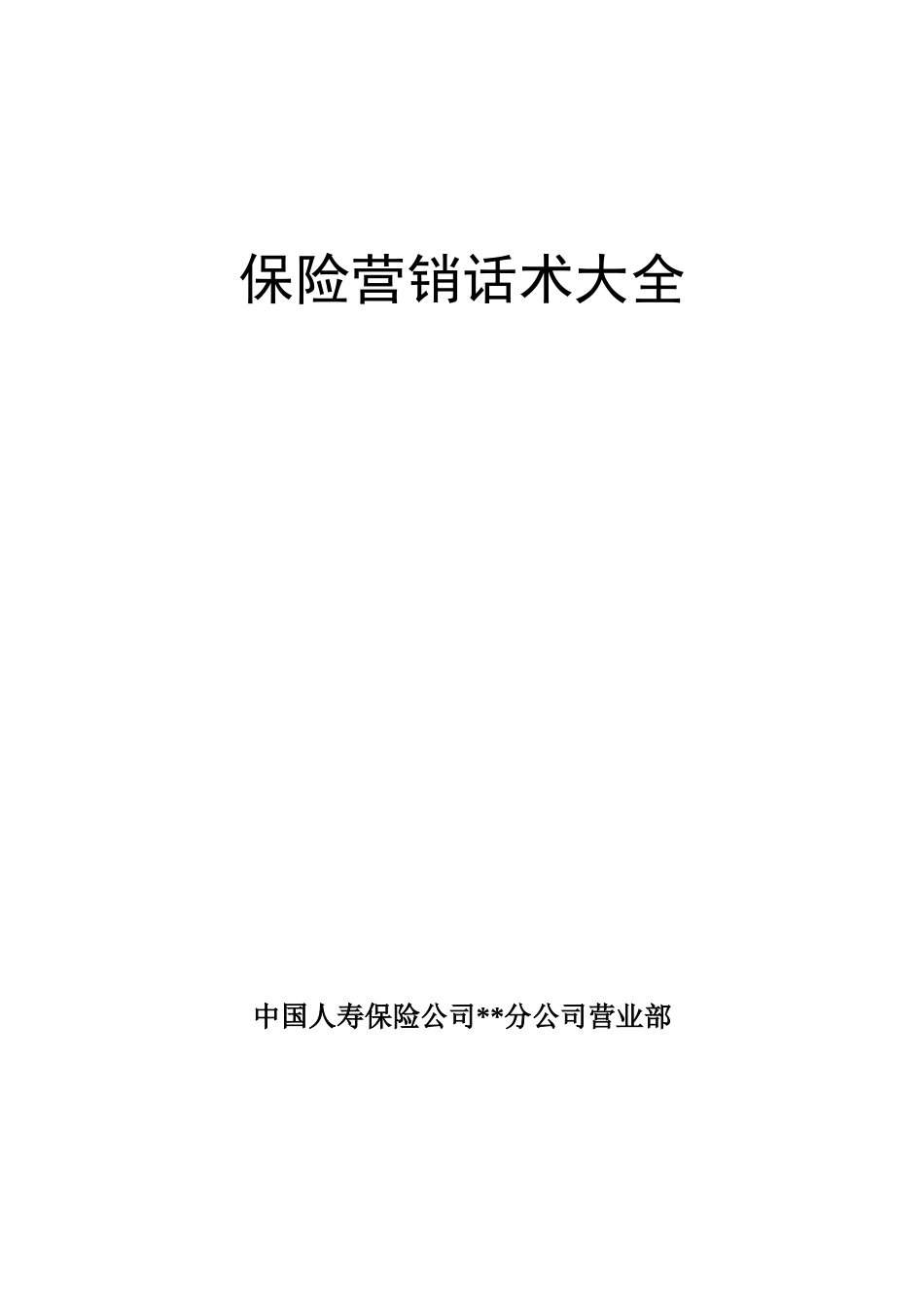 保险营销话术大全.doc_第1页