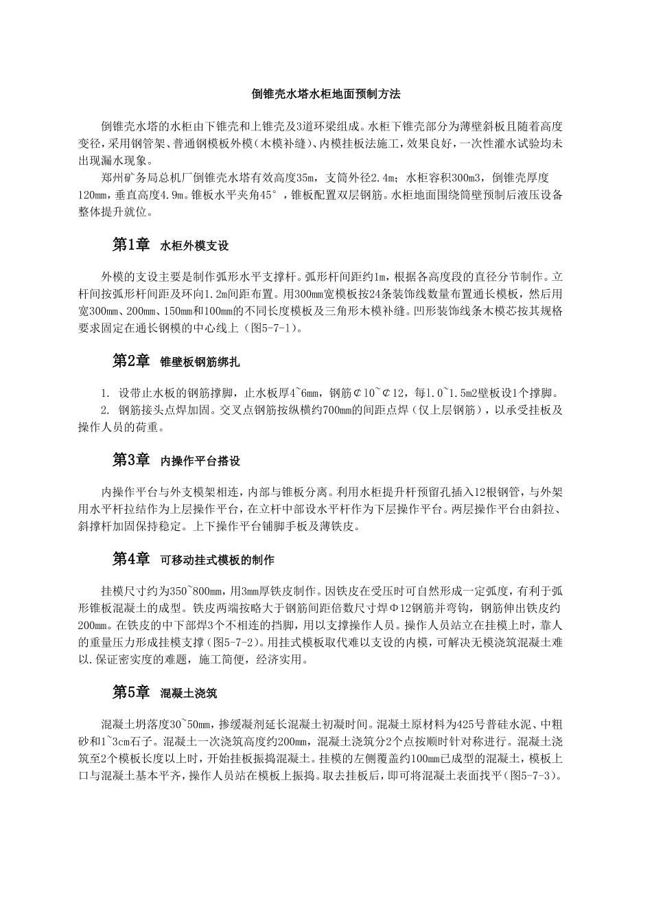倒锥壳水塔水柜地面预制方法.doc_第1页