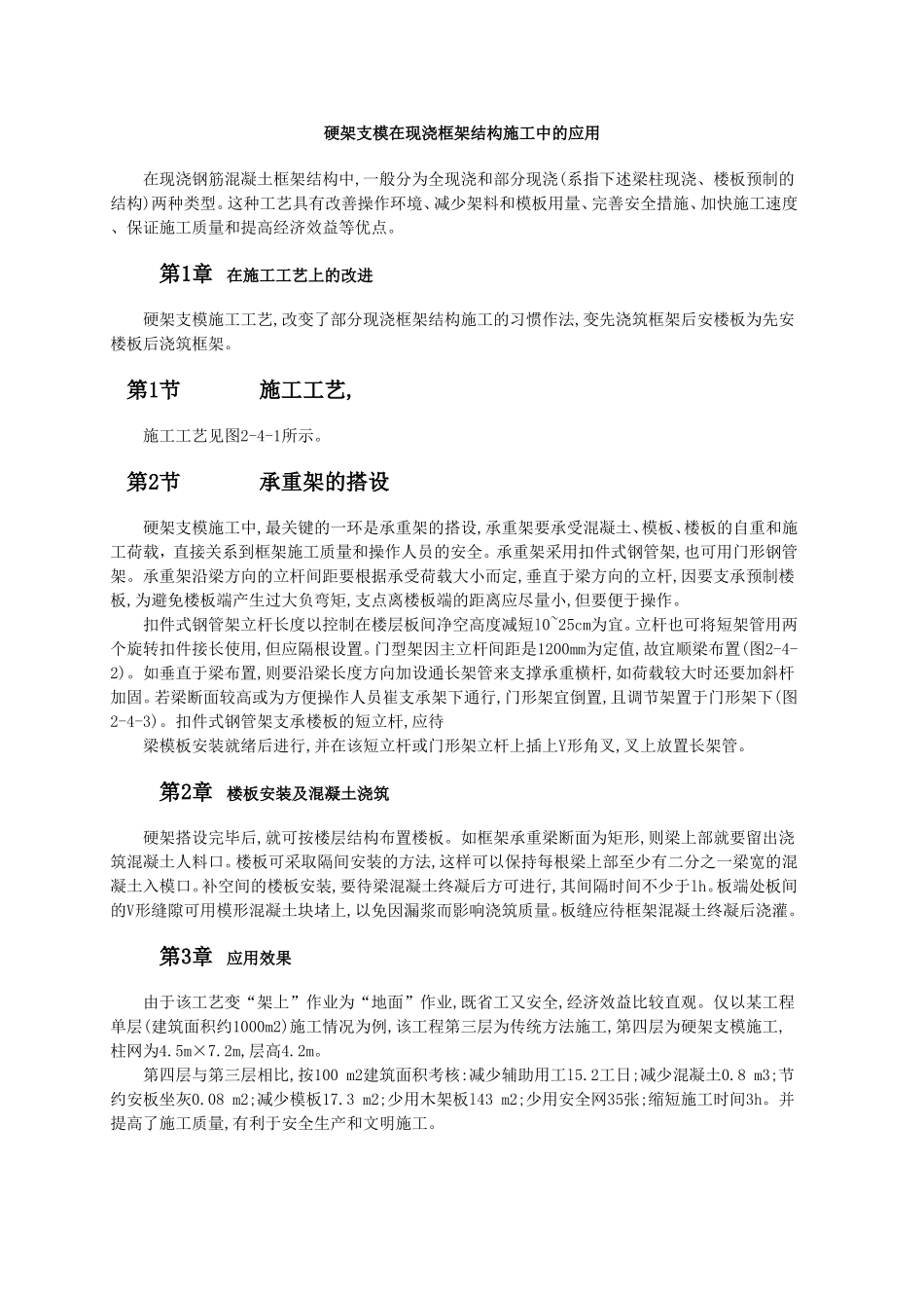 硬架支模在现浇框架结构施工中的应用.doc_第1页
