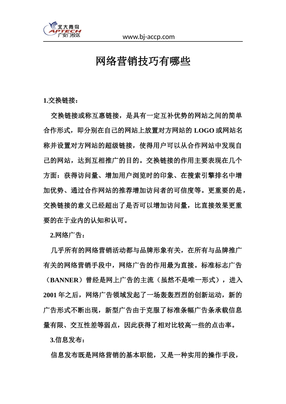 网络营销技巧有哪些.docx_第1页