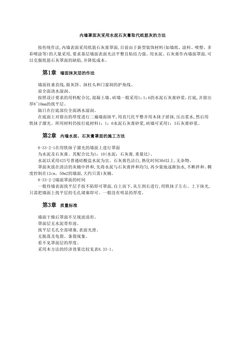 内墙罩面灰采用水泥石灰膏取代纸筋灰的方法.doc_第1页