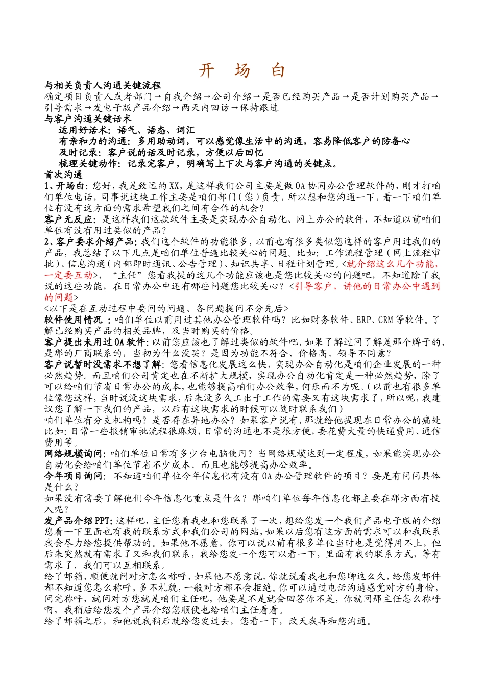 销售人员开场白.doc_第1页
