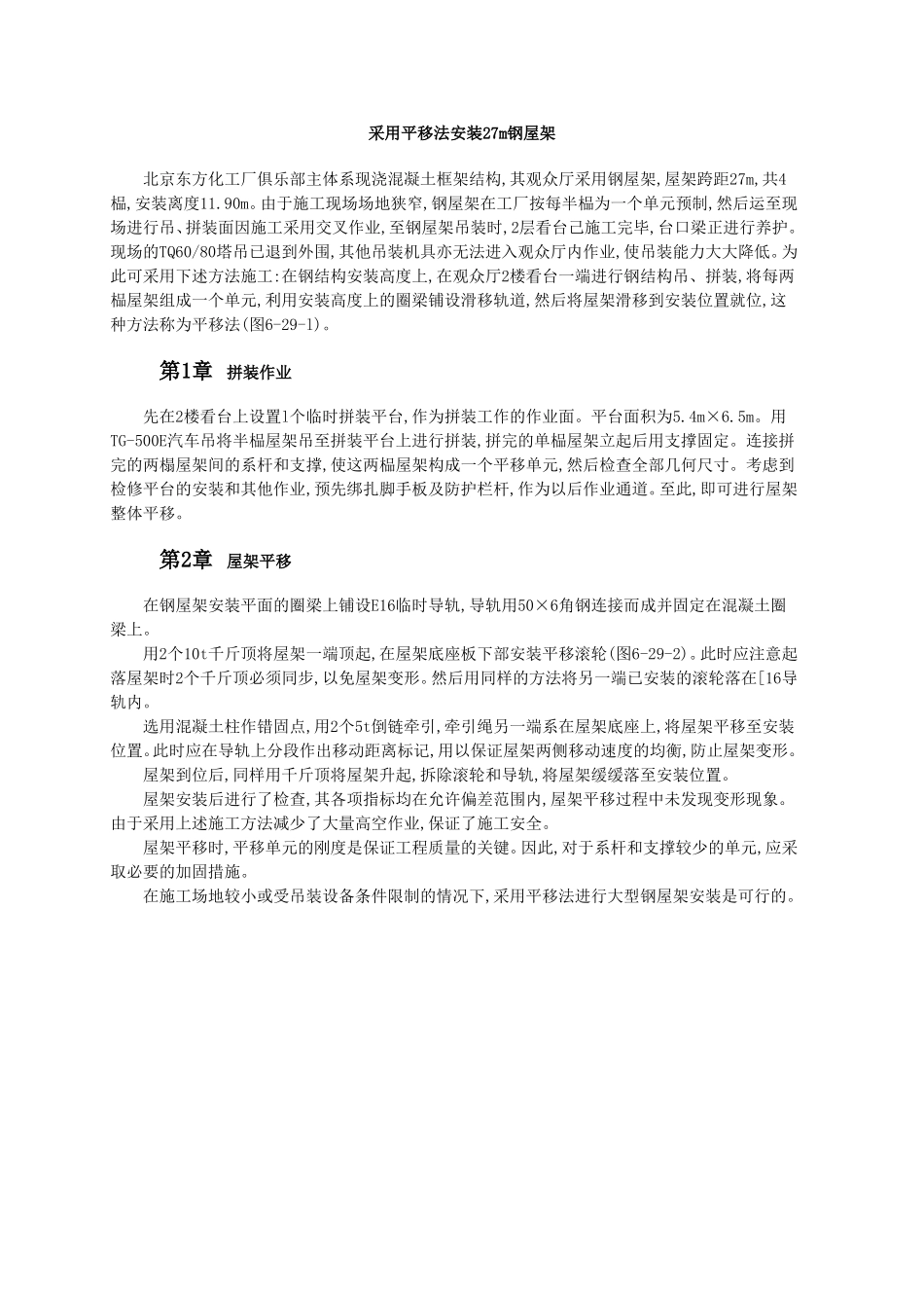 采用平移法安装27m钢屋架.doc_第1页