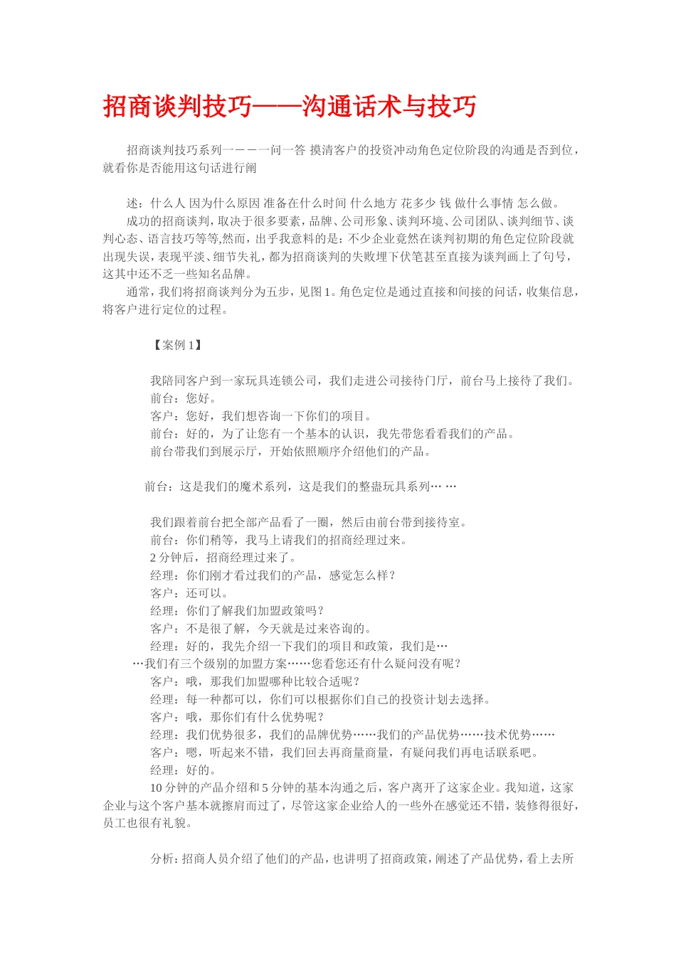招商谈判技巧——沟通话术与技巧.doc_第1页