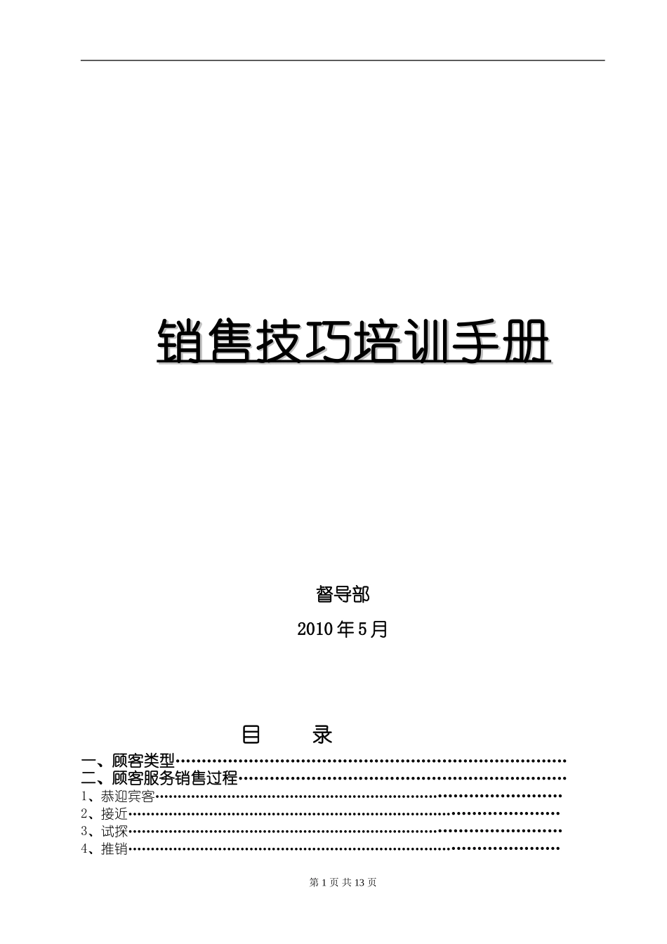 销售技巧培训手册.doc_第1页