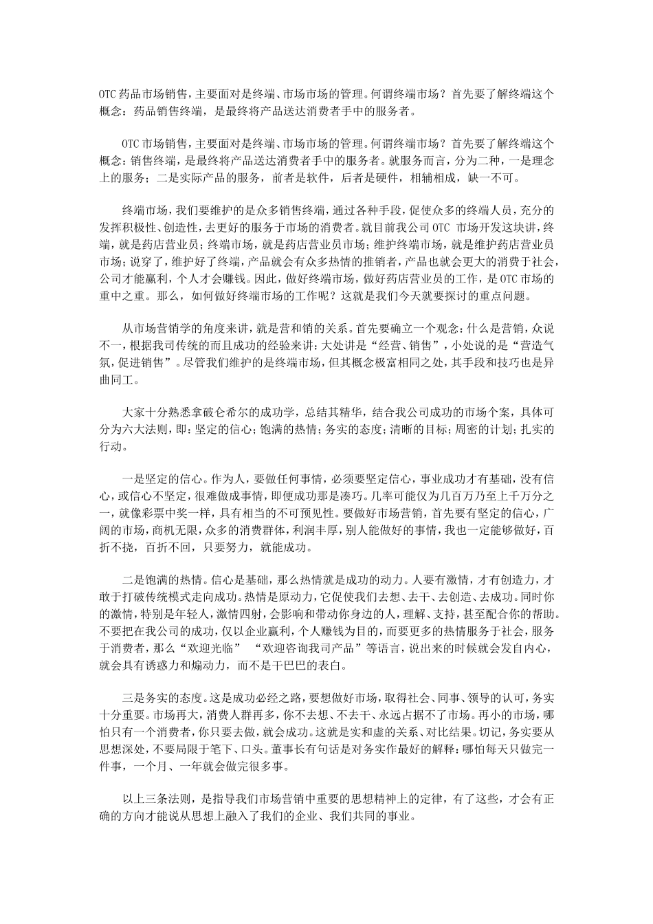 OTC药品终端销售技巧.doc_第1页
