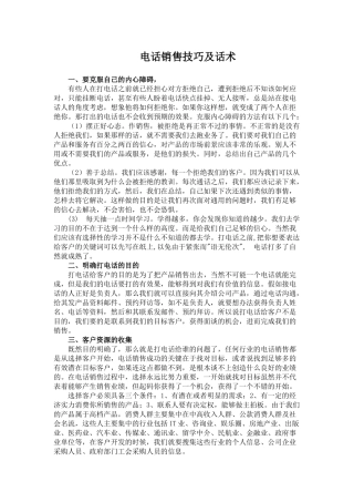 电话销售技巧及话术.docx