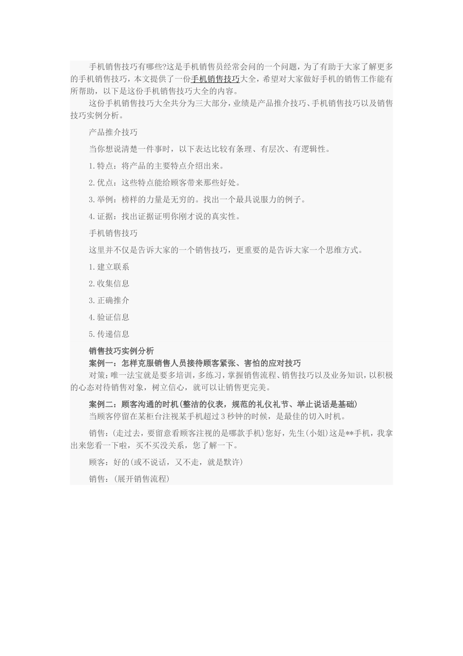 国产手机销售技巧.doc_第1页