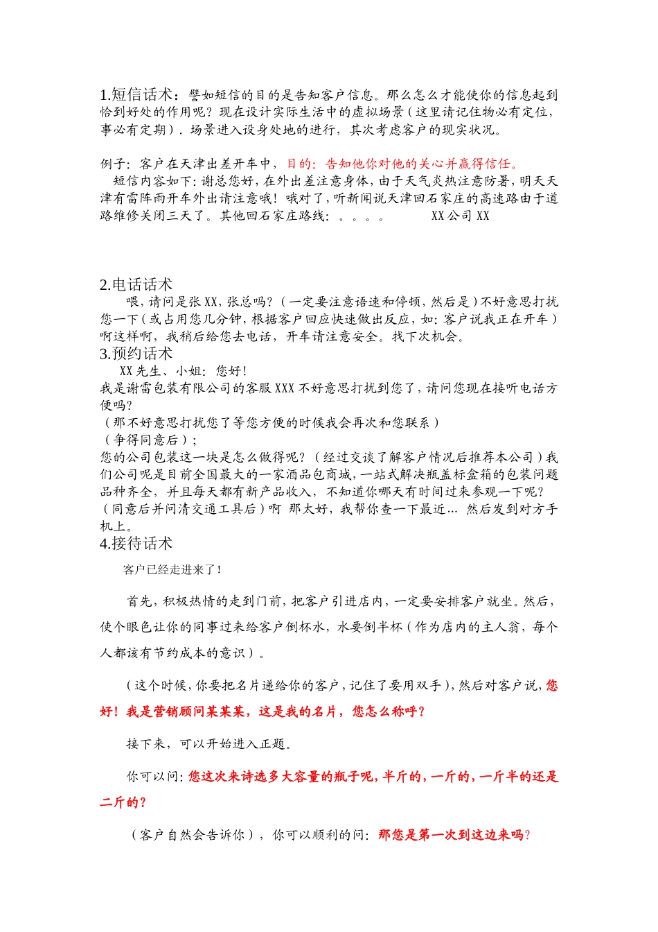 话术案例.doc_第1页
