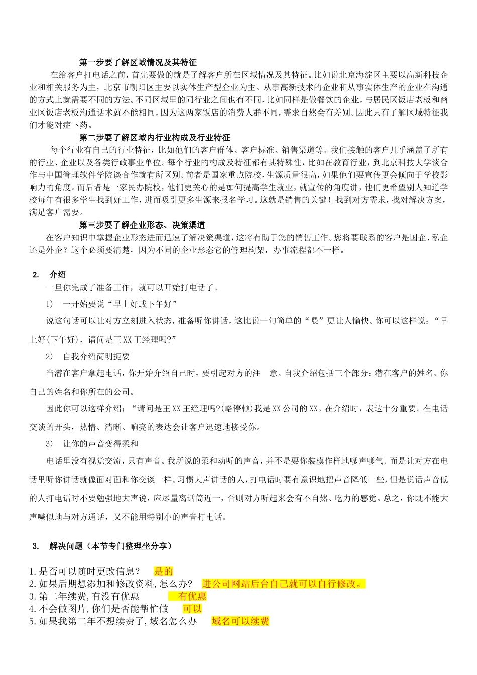 网站销售话术2012.doc_第2页