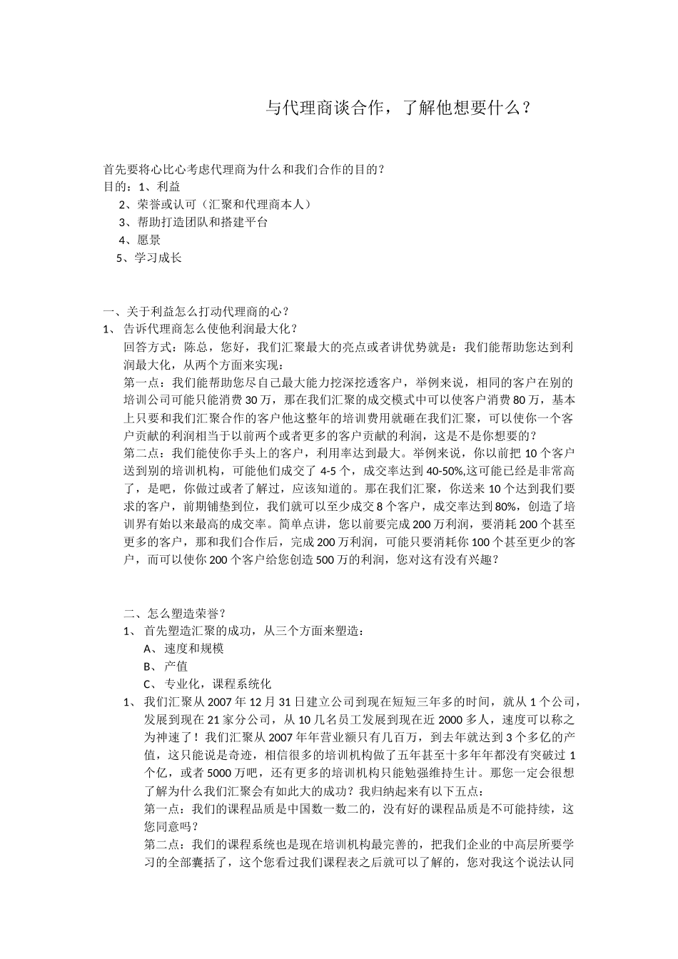 代理商谈判话术(2).docx_第1页