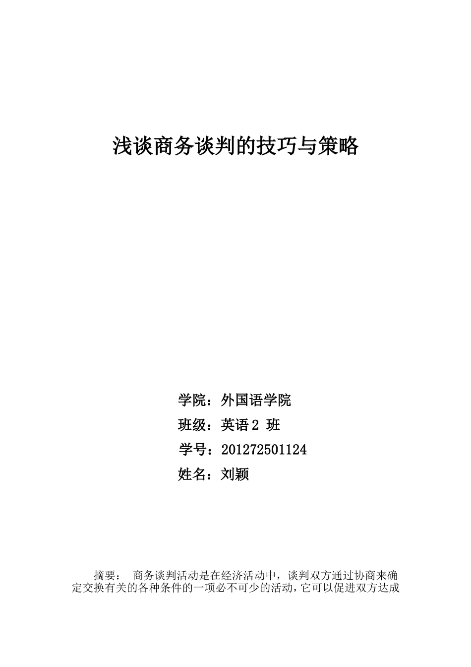 浅谈商务谈判技巧与策略.doc_第1页