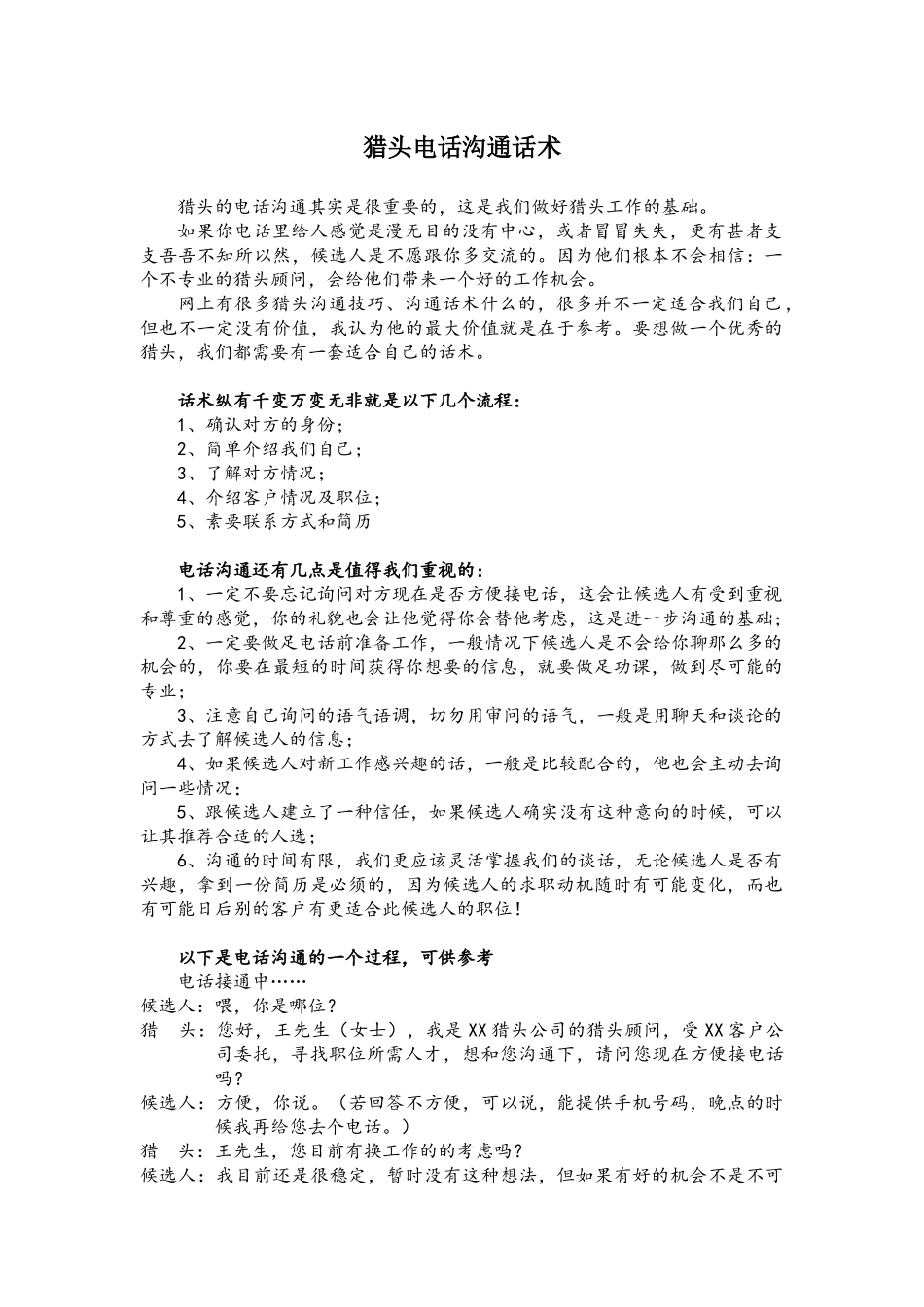 猎头电话沟通话术.docx_第1页
