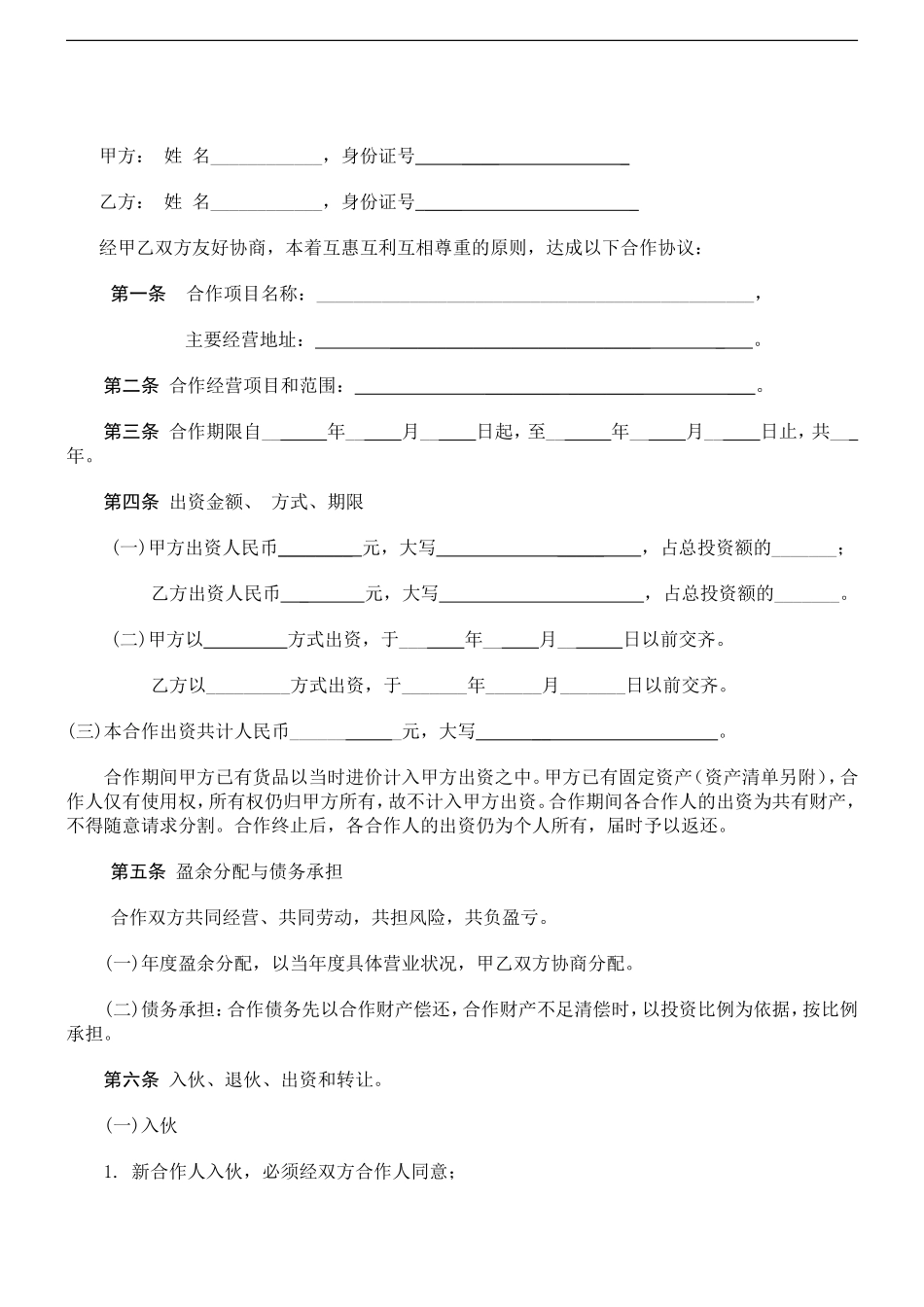 商务风格个人合伙协议书范本Word模板.doc_第2页