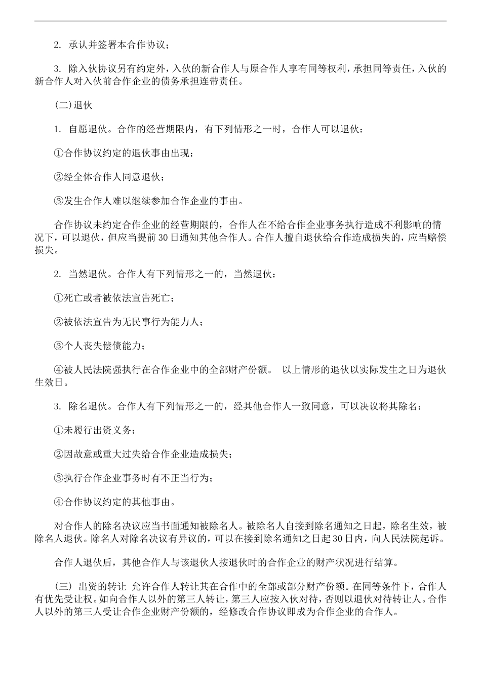 商务风格个人合伙协议书范本Word模板.doc_第3页