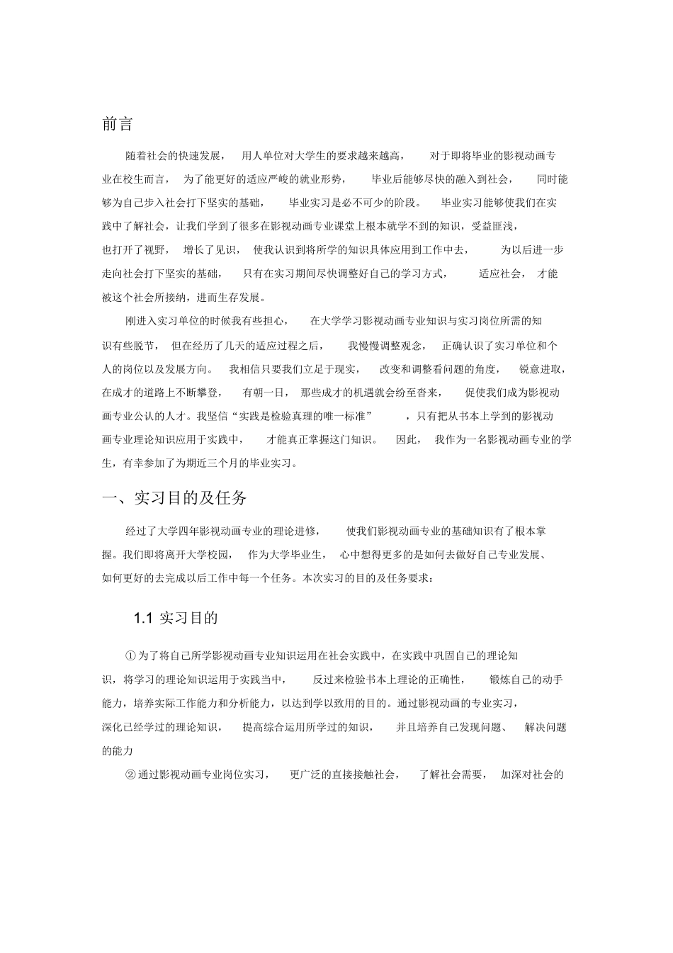 影视动画专业毕业实习报告范本Word模板.docx_第3页
