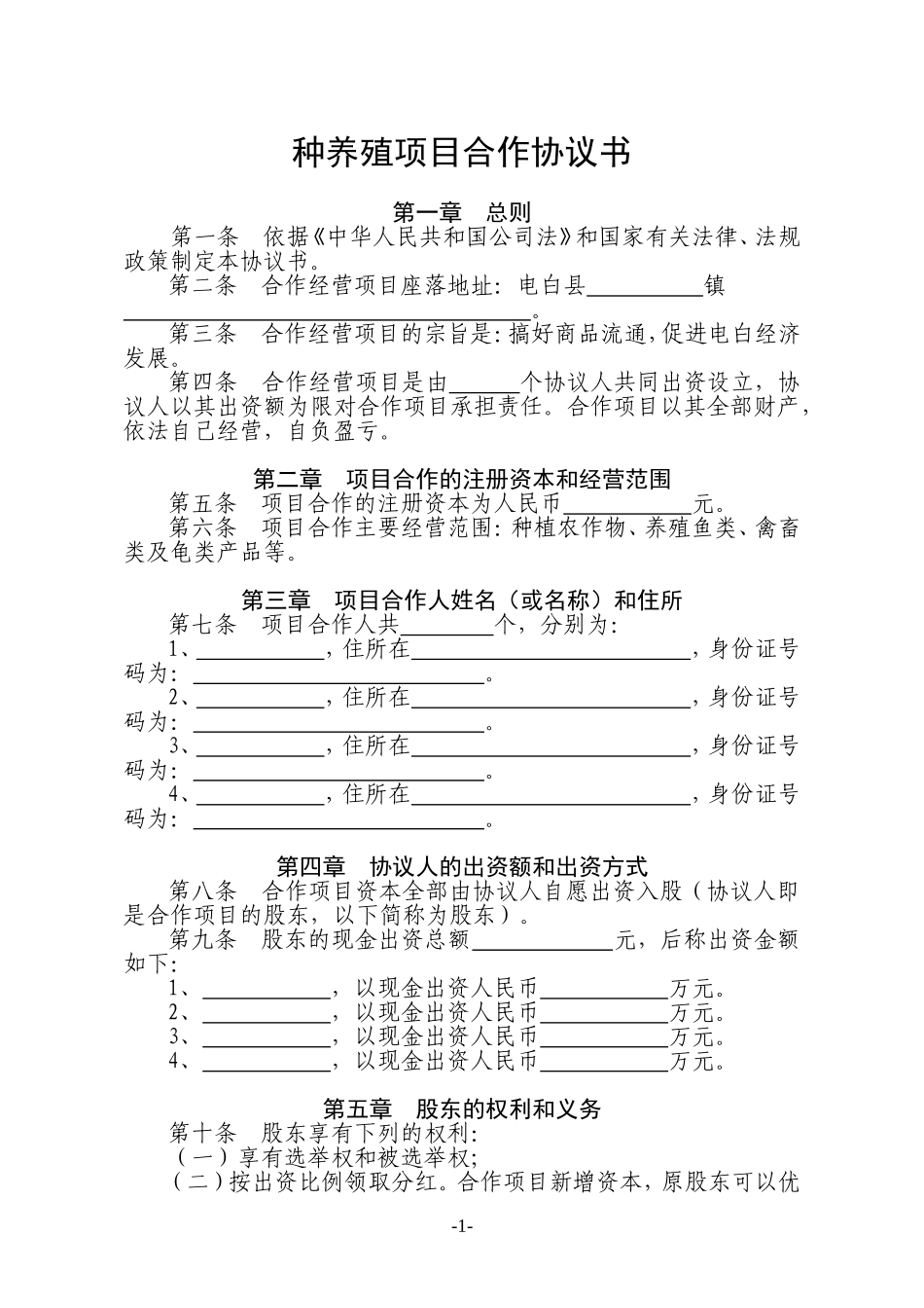 全面完整合伙养殖合同种养殖项目合作协议书Word模板.doc_第1页
